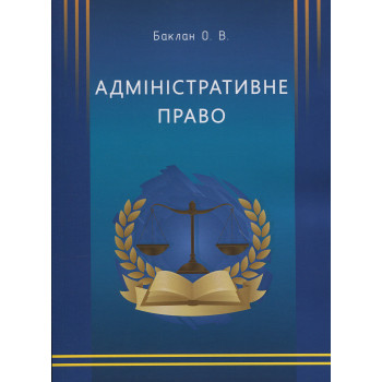 Адміністративне право. Олег Баклан. 2024 р. 322 с. м. обкл. 