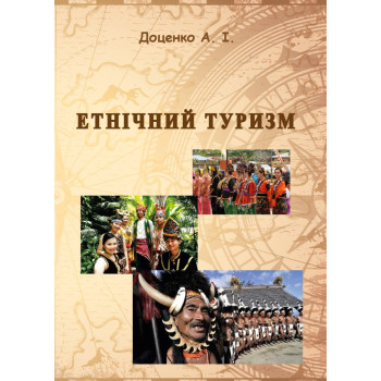 Етнічний туризм. навч. пос.  Доценко А.І. 2022 р. 96 с.