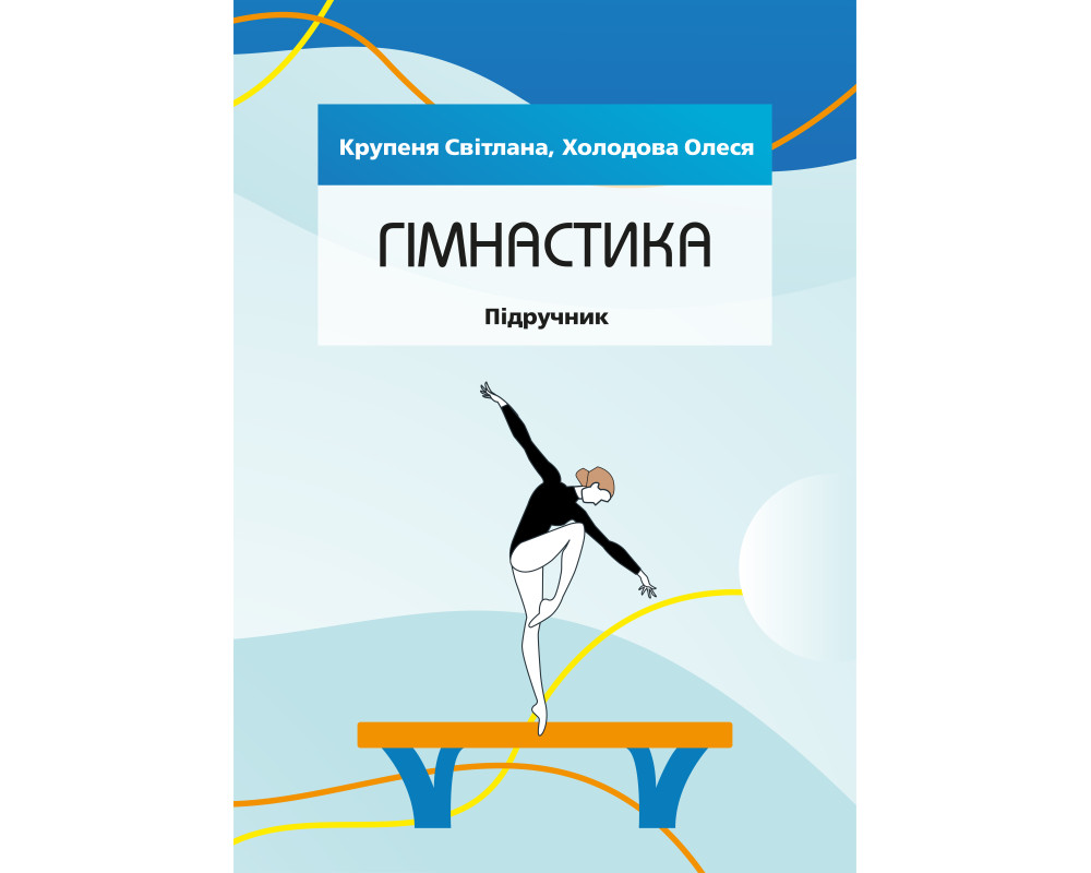Гімнастика : підручник. Світлана Крупеня, Олеся Холодова. 2025 Р. 316 с. Гімнастика : підручник. Світлана Крупеня, Олеся Холодова. 2025 Р. 316 с.