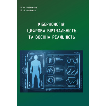 Кібернологія. Цифрова віртуальність та воєнна реальність. Лісовський П.М., Лісовська Ю.П.	2023 р.252 с.