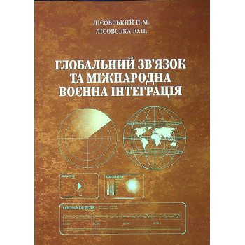 Глобальний зв'язок та міжнародна воєнна інтеграція. Лісовський П.М., Лісовська Ю.П. 2022 Р. 152 с.