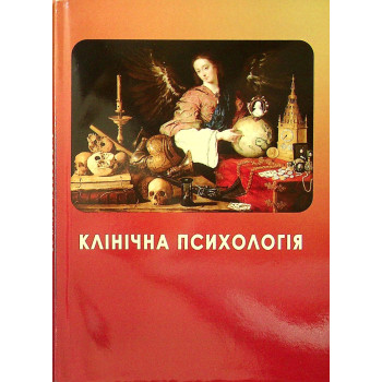 Клінічна психологія : навч. посіб. / Османова А. М., Хорунженко Г.В. 2023.  228 с.