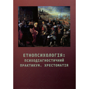 Етнопсихологія: психодіагностичний практикум. Хрестоматія. Османова А.М. 2023 р.	128 с.