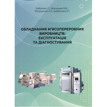 Обладнання м'ясопереробних виробництв. Експлуатація та діагностування. Підручник. /Бабанов І.Г., Малишев В.В., Ратушенко А.Т., Бабанова О.І./ 2025-429 с. Обладнання м'ясопереробних виробництв. Експлуатація та діагностування. Підручник. /Бабанов І.Г., Малишев В.В., Ратушенко А.Т., Бабанова О.І./ 2025-429 с.