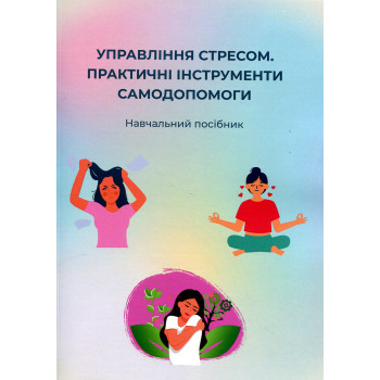 Управління стресом. Практичні інструменти самодопомоги. /Овчаренко О. Ю./ 2024-176 с.