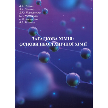 Загадкова хімія. Основи неорганічної хімії. Олешко В.А. та іін. 2020 р. 189 с.