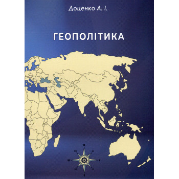 Геополітика. Доценко А.І. 2023 р. 72 с.