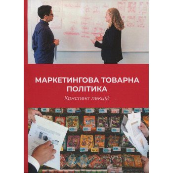 Маркетингова товарна політика. Конспект лекцій. /І. Ю. Кутліна/ 2025-156.