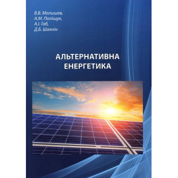 Альтернативна енергетика. Навч. посіб.	Малишев В. В. та ін.	2020 р. 60 с.