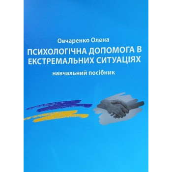 Психологічна допомога в екстремальних ситуаціях: навч.  посіб. / Уклад. О. Ю. Овчаренко./ 2026. — 272 с. 