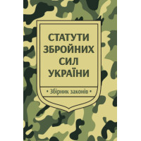 Статути Збройних Сил України: збірник законів : (офіц. текст).  2025. – 508 с. – (Закони України).