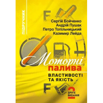 Моторні палива: властивості та якість . Підручник. 2-ге видання.  за заг. редакцією С. В. Бойченка. 2026 р. м. 324 с. 