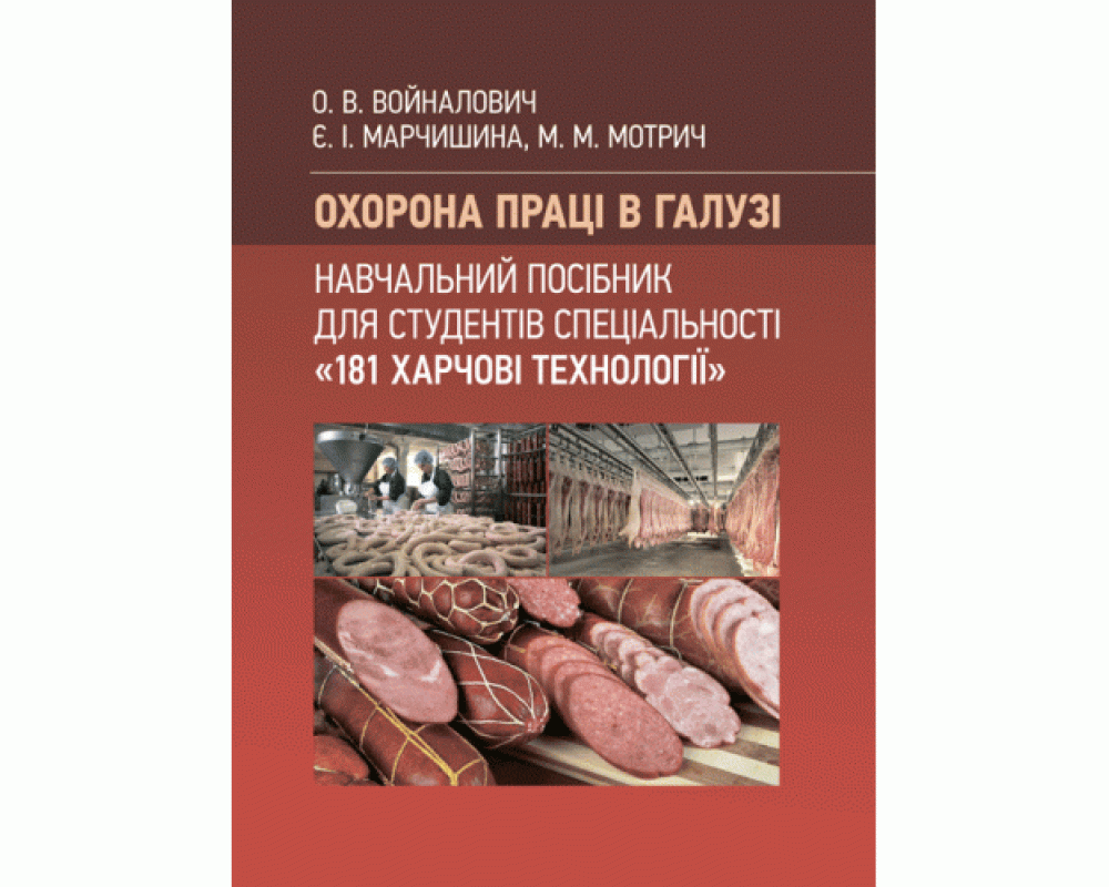 Охорона праці в галузі (для спеціальності «Харчові технології»). Навчальний посібник для студентів спеціальності «181 Харчові технології». Автор: Войналович О. В., Марчишина Є. І., Мотрич М. М. Охорона праці в галузі (для спеціальності «Харчові технології»). Навчальний посібник для студентів спеціальності «181 Харчові технології». Автор: Войналович О. В., Марчишина Є. І., Мотрич М. М.