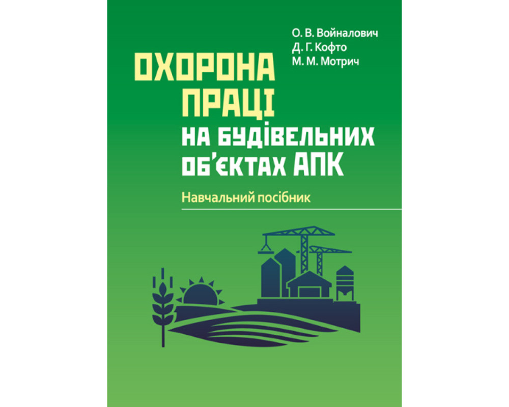Охорона праці на будівельних об'єктах АПК. /Войналович О.В. , Кофто Д.Г., Мотрич М.М./ 398 с. Охорона праці на будівельних об'єктах АПК. /Войналович О.В. , Кофто Д.Г., Мотрич М.М./ 398 с.