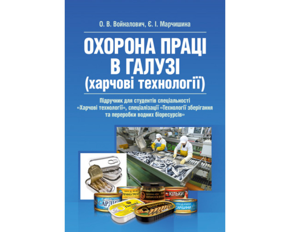 Охорона праці в галузі (харчові технології). Підручник. Охорона праці в галузі (харчові технології). Підручник.