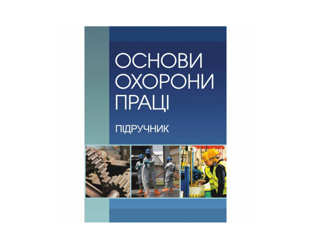 Основи охорони праці. 2-ге видання/ Запорожець О.І./ 2019 р. 264 с. Основи охорони праці. 2-ге видання/ Запорожець О.І./ 2019 р. 264 с.
