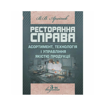 Ресторанна справа. Асортимент, технологія і управління якістю продукції в сучасному ресторані. З-тє. Архіпов В.В. Кількість сторінок: 382 Рік випуску: 2019