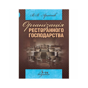 Організація ресторанного господарства. 3-те видання. Автор: Архіпов В.В. Рік видання: 2019 Палітурка: М'яка Кількість сторінок: 280