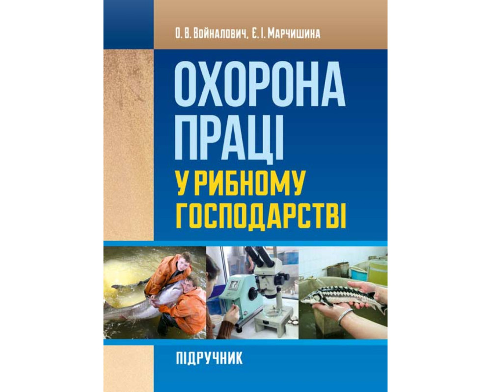 Охорона праці у рибному господарстві. Автор: Войналович О.В. Рік видання: 2019 Палітурка: М'яка Кількість сторінок: 630 с. Охорона праці у рибному господарстві. Автор: Войналович О.В. Рік видання: 2019 Палітурка: М'яка Кількість сторінок: 630 с.
