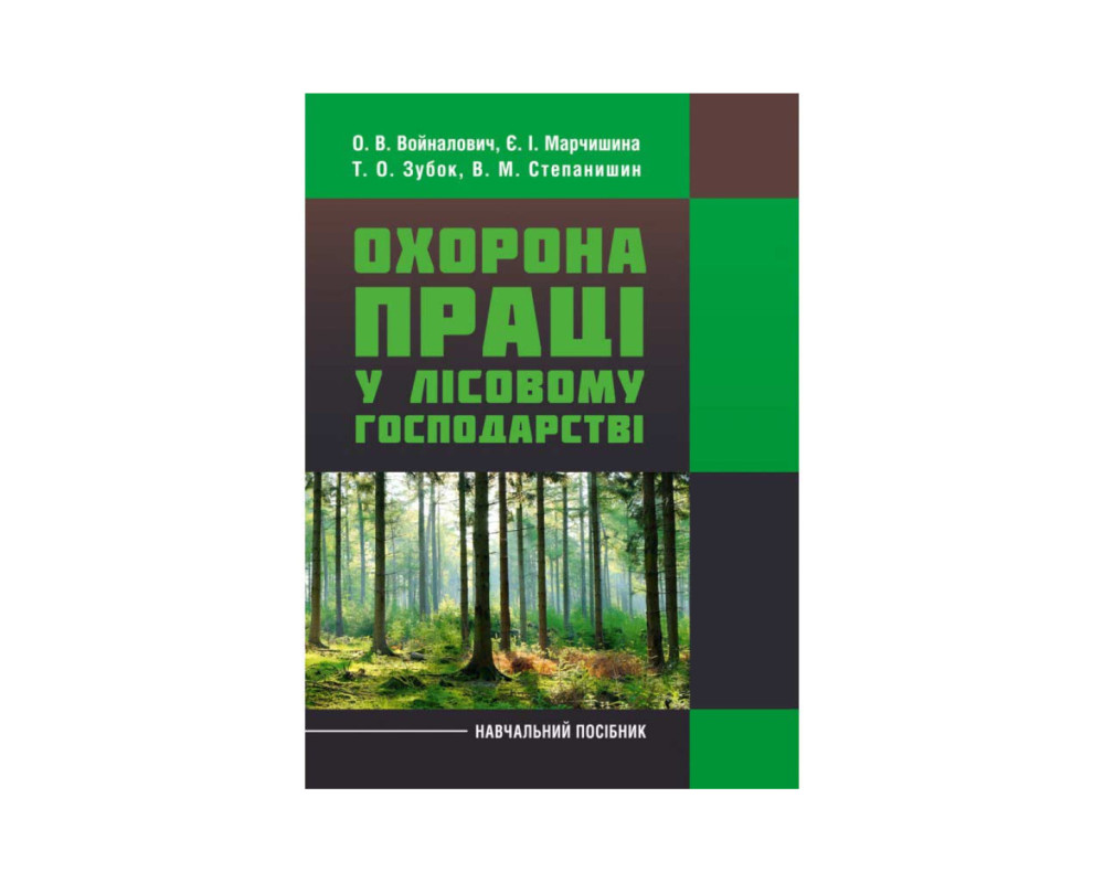 Охорона праці у лісовому господарстві. Навчальний посібник. Автор: Войналович О.В. Рік видання: 2019 Палітурка: М'яка Кількість сторінок: 570 Охорона праці у лісовому господарстві. Навчальний посібник. Автор: Войналович О.В. Рік видання: 2019 Палітурка: М'яка Кількість сторінок: 570
