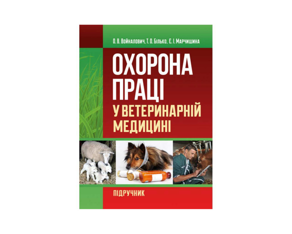 Охорона праці у ветеринарній медицині /Войналович О.В. /Рік видання: 2019 Палітурка: М'яка Кількість сторінок: 554 Охорона праці у ветеринарній медицині /Войналович О.В. /Рік видання: 2019 Палітурка: М'яка Кількість сторінок: 554