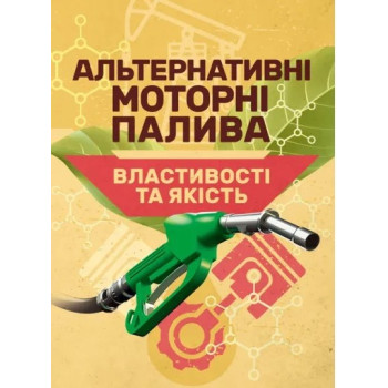 Альтернативні моторні палива. Властивості та якість. Підручник. за заг. ред. професора С. В. Бойченка. 327 с. м'яка. 2026 р. 