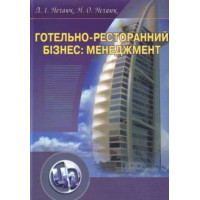 Готельно-ресторанний бізнес: менеджмент. Автор: Нечаюк Л.І. 372 с. 2021 р. 