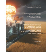 Розрахунок конструкцій будівель і споруд на дії основних факторів ураження засобів повітряного нападу та ракетно-артилерійських ударів (обстрілів): монографія / Д.В. Михайловський, А.С. Білик, І.О. Скляров, О.А. Комар. Київ : КНУБА, 2025. 138 с.
