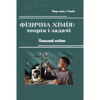 Фізична хімія: теорія і задачі: Навч. посібник. 3-тє вид. перер. І допов. Цвєткова Л.Б. Фізична хімія: теорія і задачі: Навч. посібник. 3-тє вид. перер. І допов. Цвєткова Л.Б.