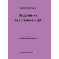 Неорганічна та органічна хімія: Навч. пос. Ч. ІІ. Цвєткова Л. Б., Романюк О. П. Неорганічна та органічна хімія: Навч. пос. Ч. ІІ. Цвєткова Л. Б., Романюк О. П.