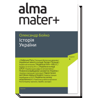 ІСТОРІЯ УКРАЇНИ. Підручник 9-те видання, доповнене. /Бойко О./ 2023 р. 