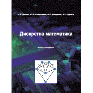 Дискретна математика. Навчальний посібник / Н.Б. Дахнo , Ю.В. Кравченкo, O.O. Лещенкo, А.С. Дуднік – К. : КНУ імені Тараса Шевченка/ 2025 р. 