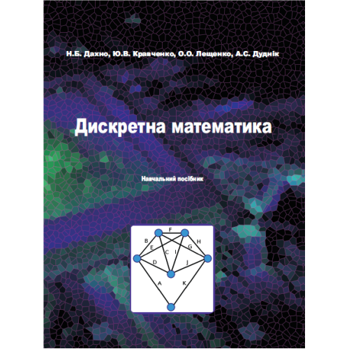 Дискретна математика. Навчальний посібник / Н.Б. Дахнo , Ю.В. Кравченкo, O.O. Лещенкo, А.С. Дуднік – К. : КНУ імені Тараса Шевченка/ 2025 р. Дискретна математика. Навчальний посібник / Н.Б. Дахнo , Ю.В. Кравченкo, O.O. Лещенкo, А.С. Дуднік – К. : КНУ імені Тараса Шевченка/ 2025 р.