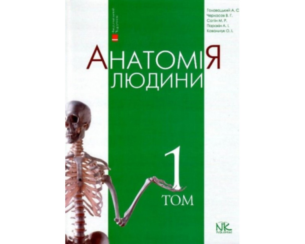 Анатомія людини. Т.1. - 9-е изд. Головацький А. С. Анатомія людини. Т.1. - 9-е изд. Головацький А. С.