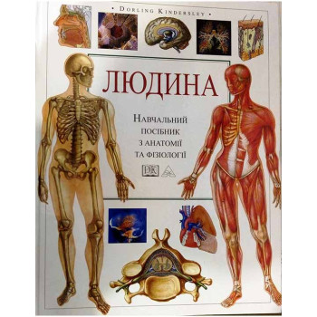 Людина. Навчальний посібник з анатомії та фізіології. Kindersley D. Кількість сторінок: 240 Рік випуску: 2002. Кольоровий. 