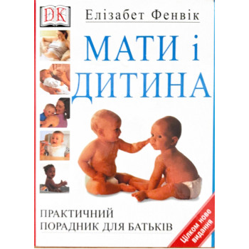 Мати і дитина. Практичний порадник для батьків - від зачаття до трьох років. Елізабет Фенвік.