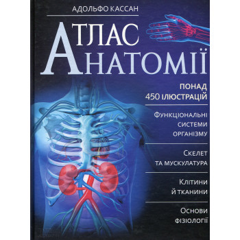 Атлас анатомії. Адольфо Кассан.