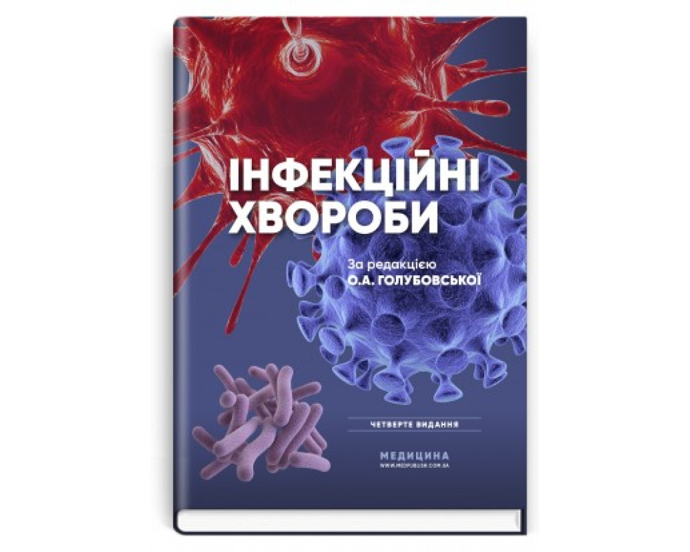 Інфекційні хвороби: підручник. О.А. Голубовська, М.А. Андрейчин, А.В. Шкурба та ін. — 4-е видання. 2022 р. 464 с. Інфекційні хвороби: підручник. О.А. Голубовська, М.А. Андрейчин, А.В. Шкурба та ін. — 4-е видання. 2022 р. 464 с.