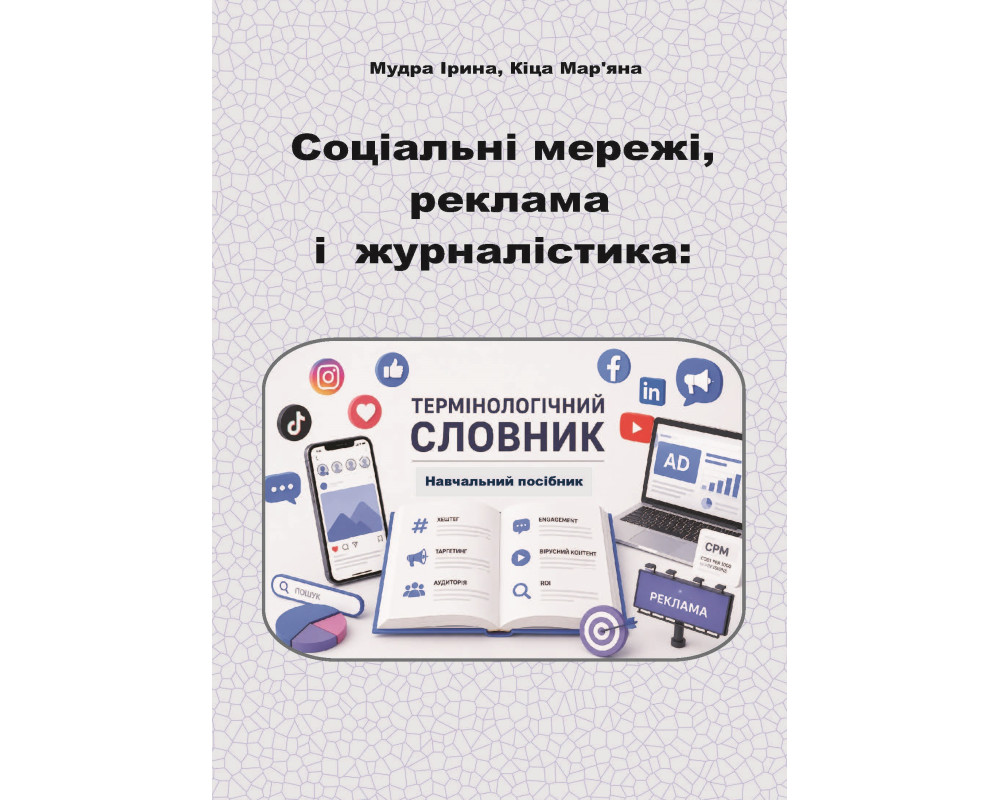 Соціальні мережі, реклама і журналістика: термінологічний словник / Ірина Мудра, Мар’яна Кіца. Київ : Видавництво “Каравела”, 2026. 232 с. 