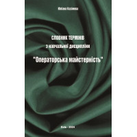 Словник термінів з навчальної дисципліни “Операторська майстерність” Рек. НМР ЛНУ "Львівська політехніка " /Казімова Ю. /2024 р. 146 с. 