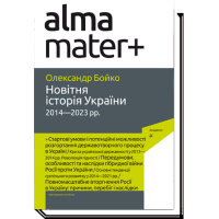 Новітня історія України. 2014—2023 рр. 2-ге видання Олександр Бойко. Навчальний посібник. 2023 р. 224 стор