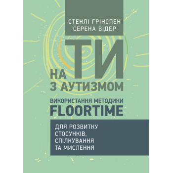 На ти з аутизмом. Використання методики Floortime для розвитку стосунків, спілкування та мислення. Автор: Стенлі Грінспен Серена Відер Рік видання: 2023 Палітурка: М'яка