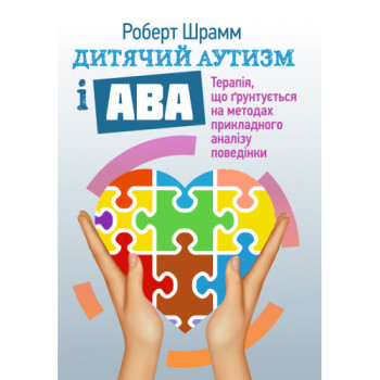 Дитячий аутизм і АВА: терапія, що грунтується на методах прикладного аналізу поведінки. Рік видання : 2021 р. М'яка. 140 с.