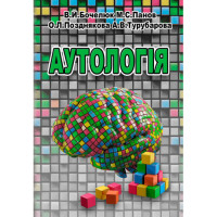 Аутологія. Автор: Бочелюк В.Й., Панов М.С., Позднякова О.Л., Турубарова А.В. 2024 р. 324 с. 