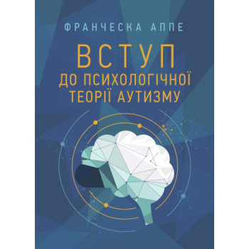 Вступ до психологічної теорії аутизму.  Автор: Франческа Аппе/ 2023 р.   228 с. 