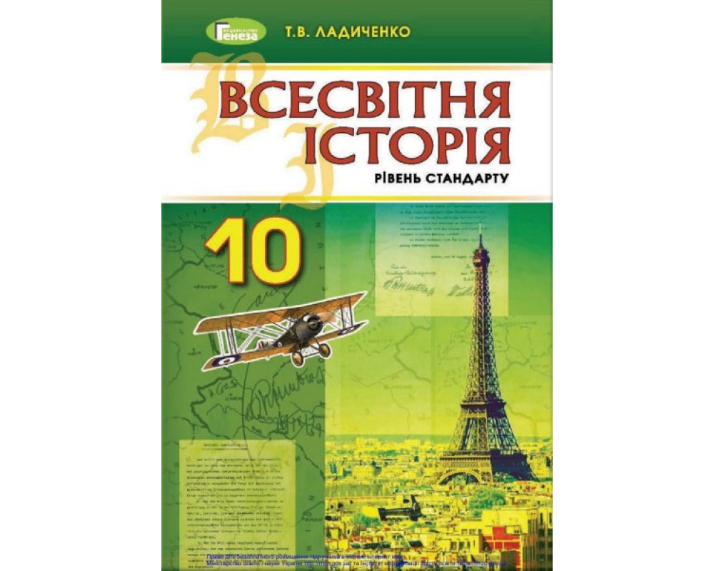 Всесвітня історія (рівень стандарту)» підручник для 10 класу закладів загальної середньої освіти Ладиченко Т. В. Всесвітня історія (рівень стандарту)» підручник для 10 класу закладів загальної середньої освіти Ладиченко Т. В.