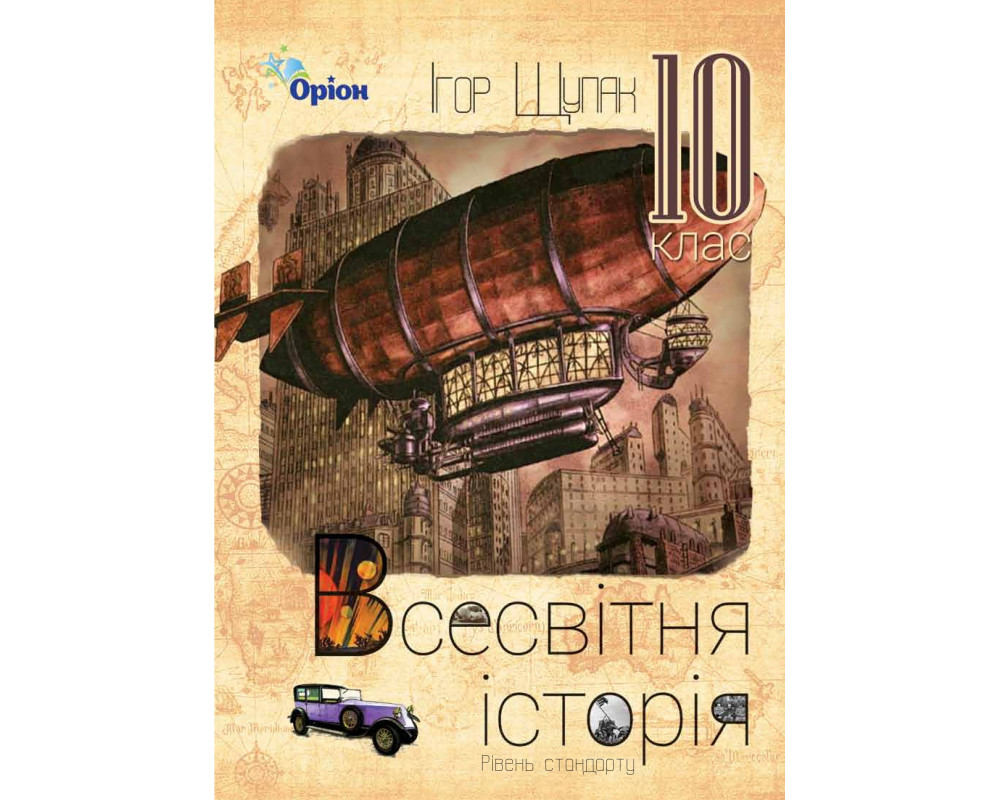 Всесвітня Історія. Підручник (рівень стандарту). 10 клас Ігор Щупак Всесвітня Історія. Підручник (рівень стандарту). 10 клас Ігор Щупак