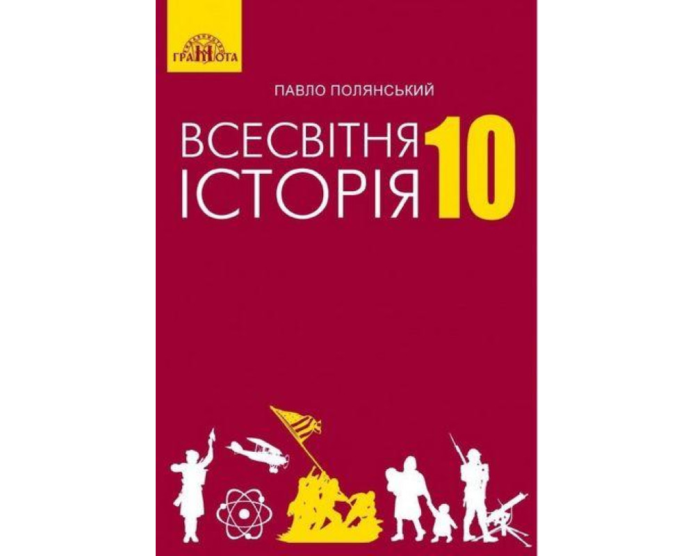 Всесвітня історія (рівень стандарту)» підручник для 10 класу ЗЗСО Полянський П. Б Всесвітня історія (рівень стандарту)» підручник для 10 класу ЗЗСО Полянський П. Б