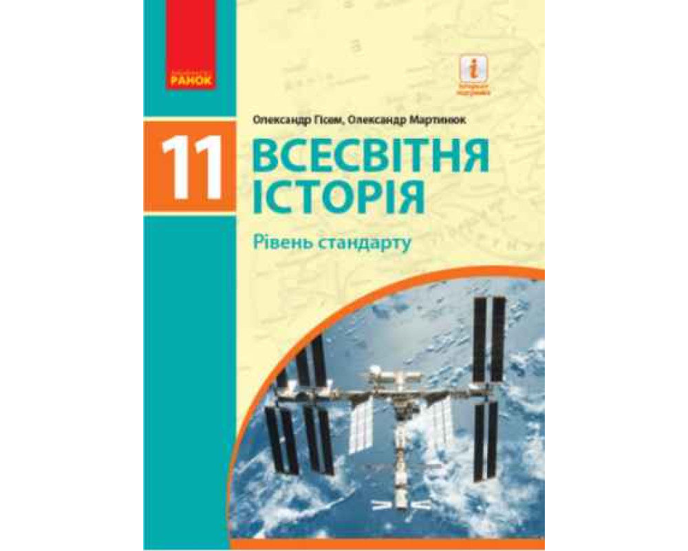 Всесвітня історія Підручник. 11 клас. Рівень стандарту. (Гісем О. В., Мартинюк О. О.) 224 с. Всесвітня історія Підручник. 11 клас. Рівень стандарту. (Гісем О. В., Мартинюк О. О.) 224 с.