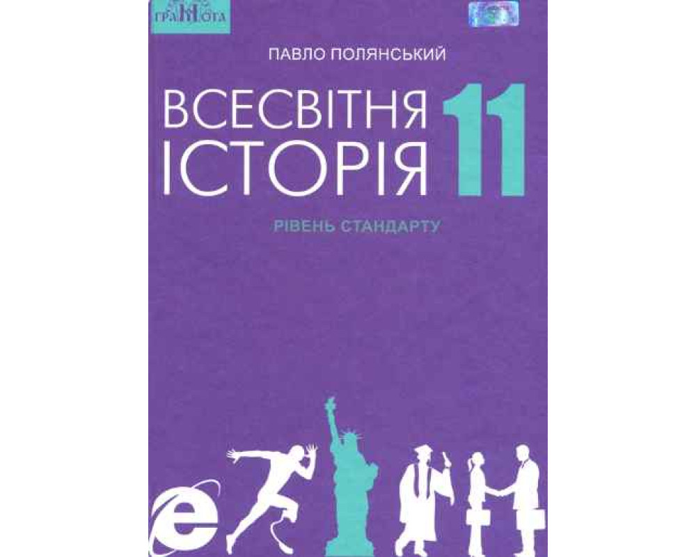 Всесвітня історія. Підручник. 11 кл. Рівень стандарту. Полянський П.Б. Всесвітня історія. Підручник. 11 кл. Рівень стандарту. Полянський П.Б.